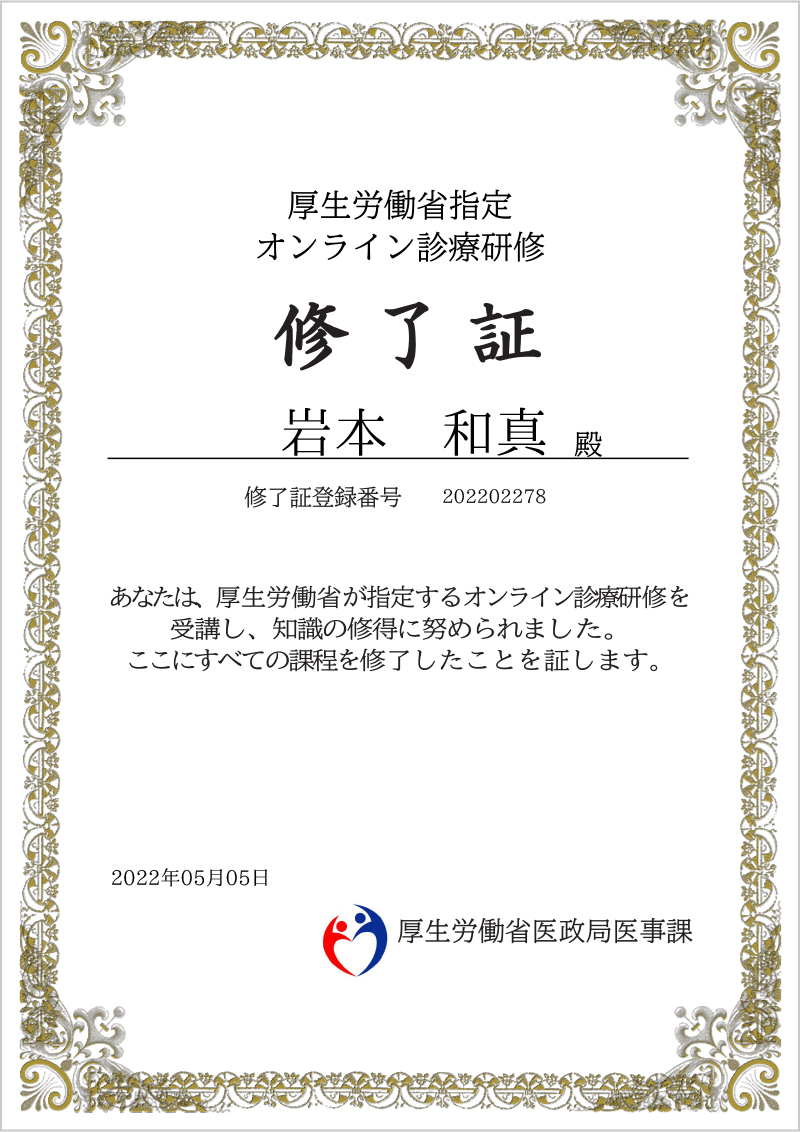 厚生労働省指定オンライン診療研修
